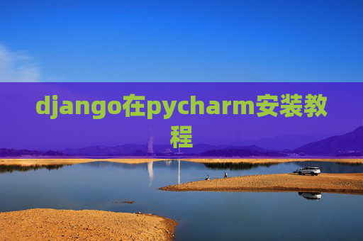 django在pycharm安装教程